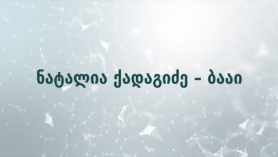 ნატალია ქადაგიძე – ბააი